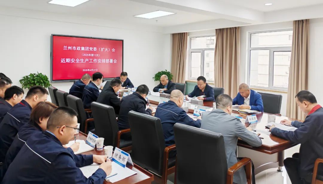蘭州市政建設(shè)集團(tuán)召開(kāi)黨委（擴(kuò)大）...